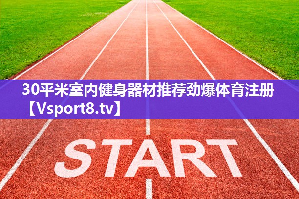 30平米室内健身器材推荐劲爆体育注册
