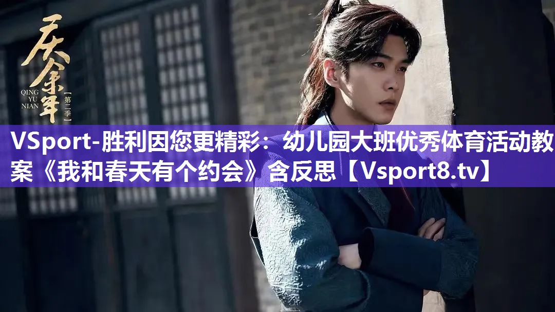 VSport-胜利因您更精彩：幼儿园大班优秀体育活动教案《我和春天有个约会》含反思