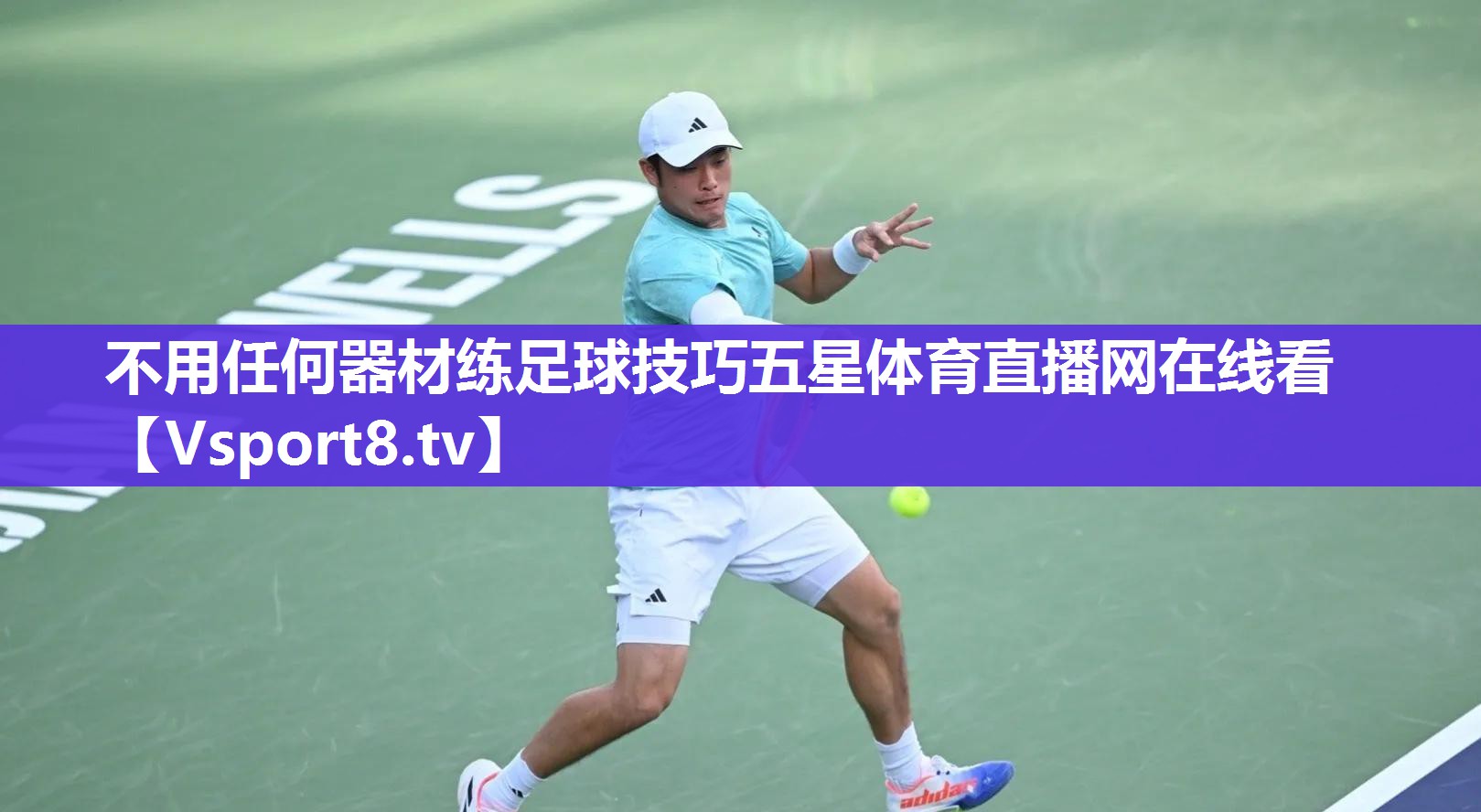 不用任何器材练足球技巧五星体育直播网在线看