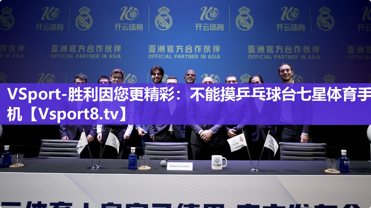 VSport-胜利因您更精彩：不能摸乒乓球台七星体育手机