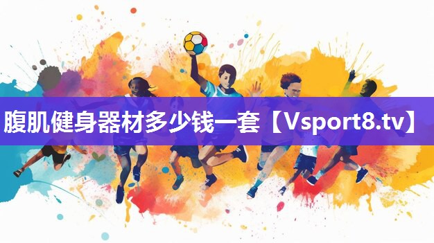 腹肌健身器材多少钱一套