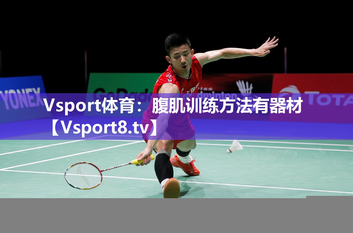 Vsport体育：腹肌训练方法有器材