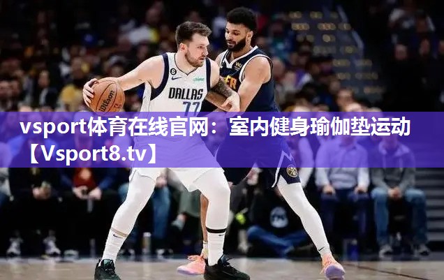 vsport体育在线官网：室内健身瑜伽垫运动