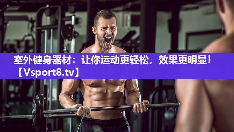 室外健身器材：让你运动更轻松，效果更明显！
