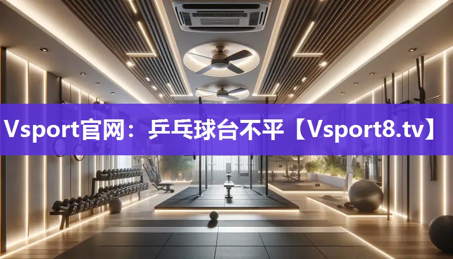 Vsport官网：乒乓球台不平