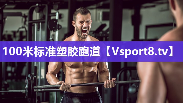 100米标准塑胶跑道