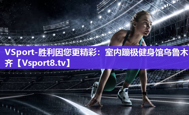 VSport-胜利因您更精彩：室内蹦极健身馆乌鲁木齐
