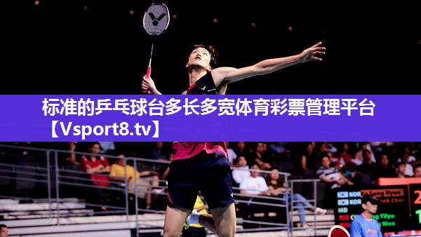 标准的乒乓球台多长多宽体育彩票管理平台