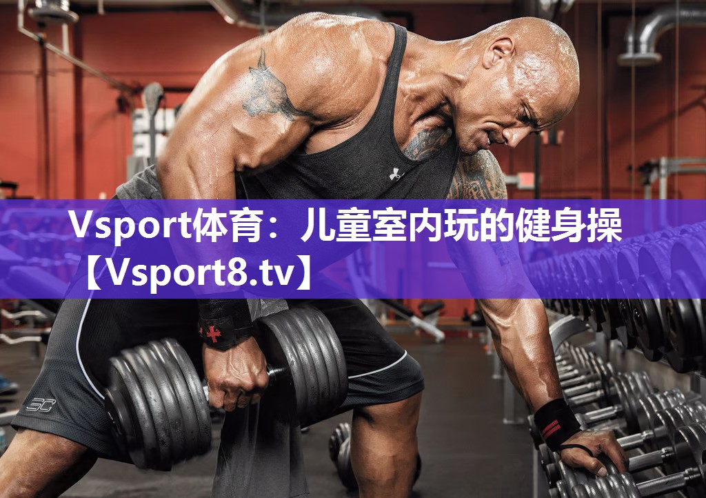 Vsport体育：儿童室内玩的健身操