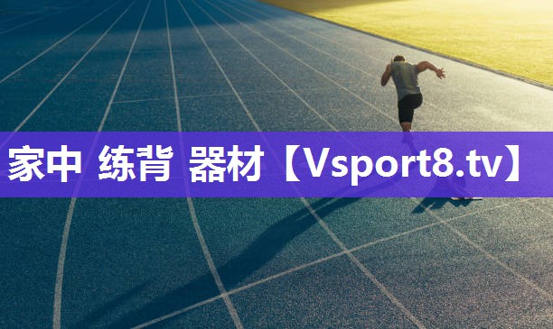 家中 练背 器材