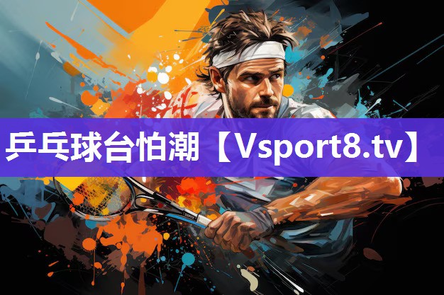 乒乓球台怕潮