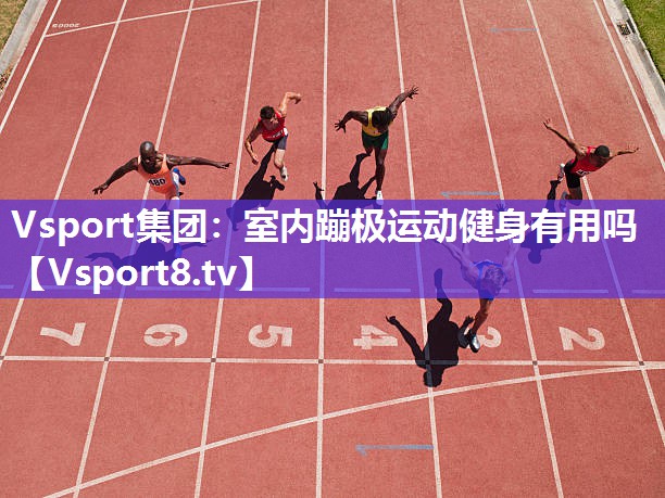 Vsport集团：室内蹦极运动健身有用吗
