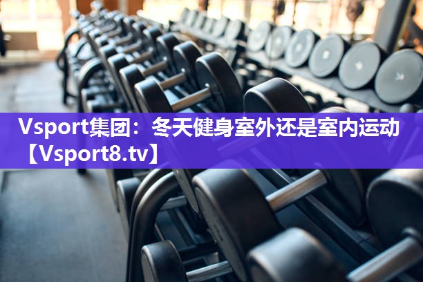 冬天健身室外还是室内运动
