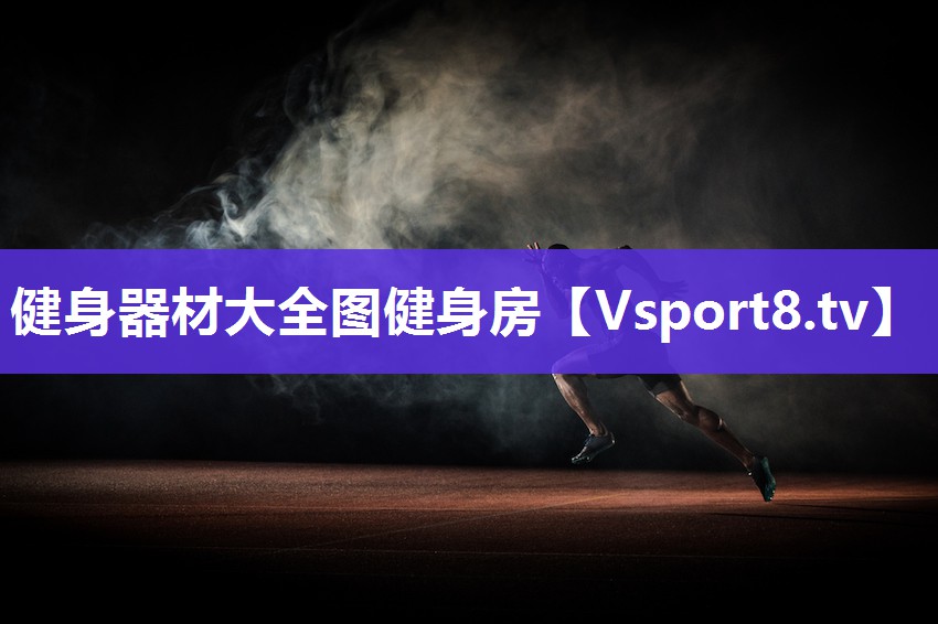 健身器材大全图健身房