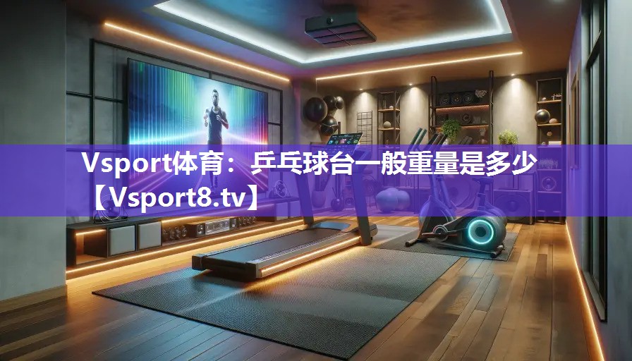乒乓球台一般重量是多少
