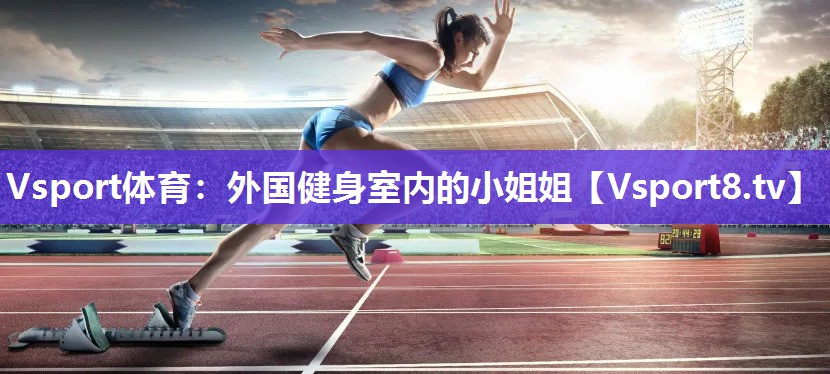 外国健身室内的小姐姐