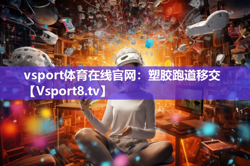 塑胶跑道移交