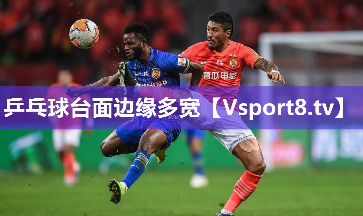 乒乓球台面边缘多宽