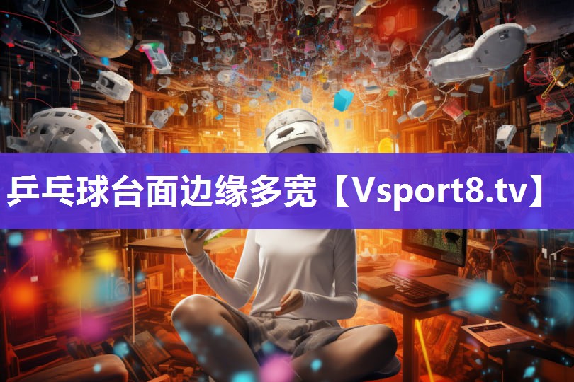 乒乓球台面边缘多宽