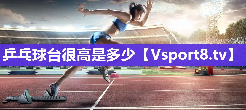 乒乓球台很高是多少