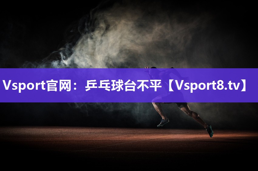 乒乓球台不平
