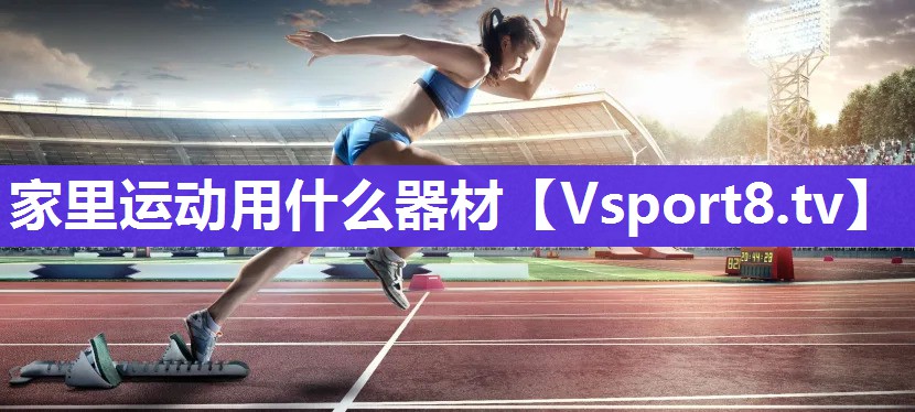 家里运动用什么器材