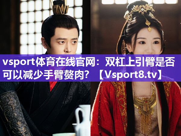 双杠上引臂是否可以减少手臂赘肉？