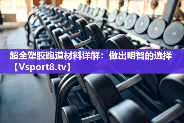 超全塑胶跑道材料详解：做出明智的选择
