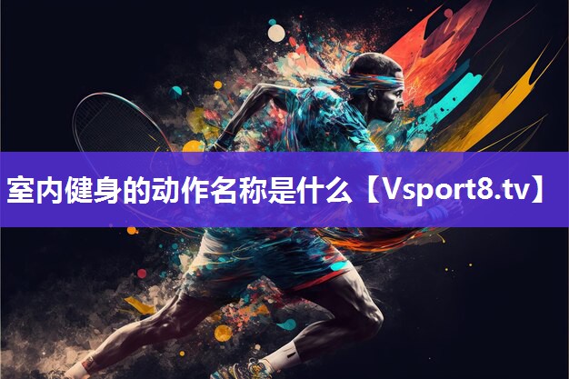 室内健身的动作名称是什么