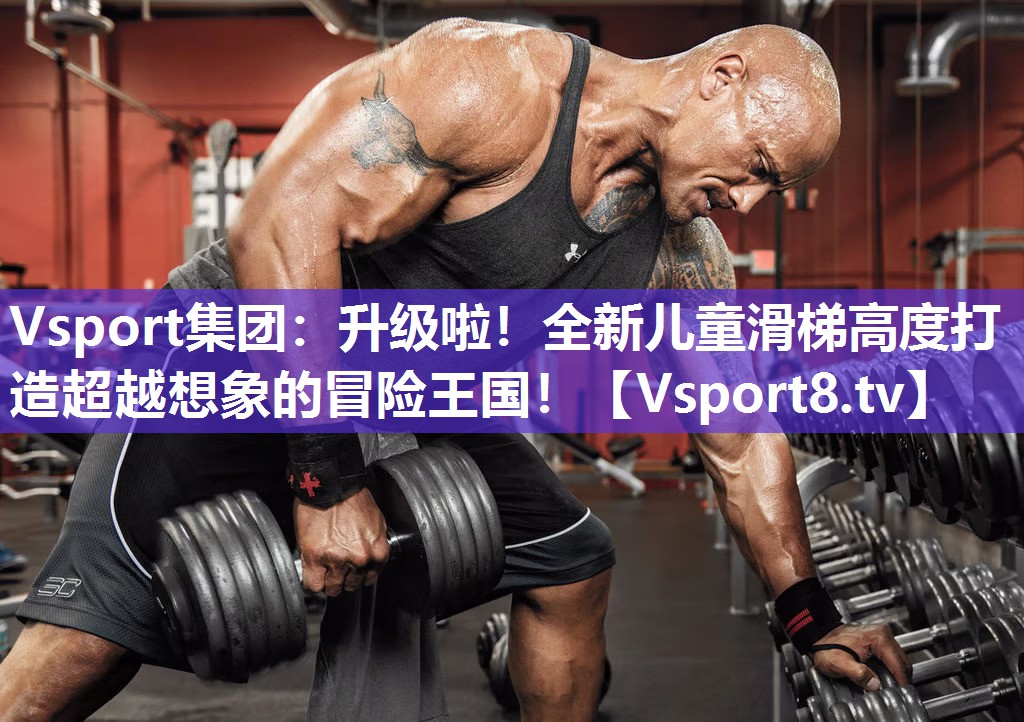 升级啦！全新儿童滑梯高度打造超越想象的冒险王国！