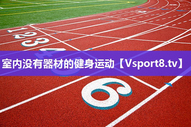 室内没有器材的健身运动